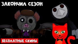 УТЕЧКИ + получил НОВЫЕ СКИНЫ в Пигги 2 роблокс | Season 2 Haunting Piggy roblox | Окончание сезона