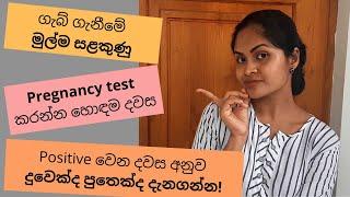 ගැබ් ගත් බව තහවුරු කරගත හැක්කේ කොහොමද සහ කවදද? - ගර්භනී බවට මුල්ම සළකුණු - Sinhala Pregnancy Advice