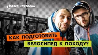 Как подготовить велосипед к походу?