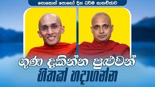 ගුණ දකින්න පුළුවන් හිතක් හදාගන්න | පොසොන් පොහෝ දින ධර්ම සාකච්ඡාව