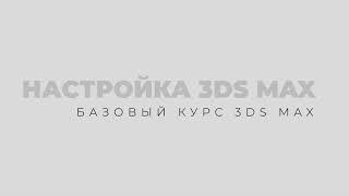 Настройка 3Ds Max | Начало работы