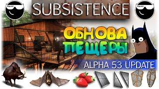 [Subsistence] Новая пещера, Дикий кабан, Летучие мыши, Земляника, Новые постройки и пр.