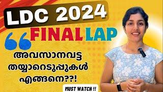 LDC 2024  ഇനി ദിവസങ്ങൾ മാത്രം | Preparation Tips  The Final Lap |  Revision | Motivation | aliSays