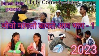Mocho Manglo Bayle Aay Part-1// New Comedy Video// Halbi video 2023//Dinesh Gata//Halbi Film//
