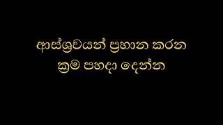 ආස්ශ්‍රවයන් ප්‍රහාන කරන ක්‍රම පහදා දෙන්න