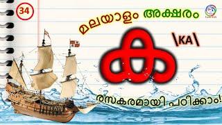 മലയാളം അക്ഷരം ക  | Malayalam letter KA | How to Learn Malayalam alphabets | മലയാളം അക്ഷരം പഠിക്കാന്