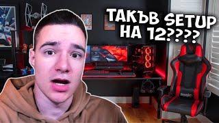 САМО НА 12 ГОДИНИ? | SETUP WARS #3