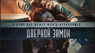 Дверной замок | Door Lock | Doeorak (Фильм 2018, триллер, детектив, криминал)