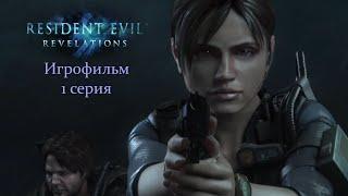 Resident Evil: Revelations (1 серия) Настоящий Игрофильм, Русский язык
