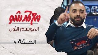 (مع حمد شو | الحلقة السابعة - هند البلوشي وحمد اشكناني (الموسم الأول