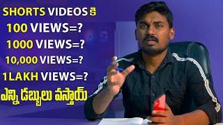 How Much Youtube shorts pay for 1,000 views | 10000 Views? | 1Lakh Views?