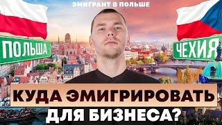 ЛУЧШАЯ страна для БИЗНЕСА в Европе? Бизнес в Польше или Бизнес в Чехии? КУДА эмигрировать в 2024?