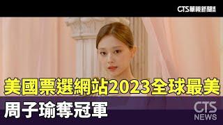 美國票選網站2023「全球最美」　周子瑜奪冠軍｜華視新聞 20240104