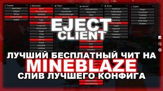 EJECT CLIENT - ЛУЧШИЙ ЧИТ НА MINEBLAZE ? СЛИВ БЕСПЛАТНОЙ ВЕРСИЙ КЛИЕНТА !