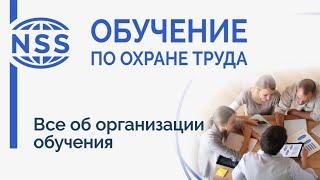 Обучение по охране труда. Все об организации обучения