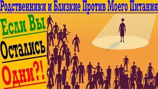 Если родственники и близкие не поддерживают мой выбор в питании и образе жизни?!