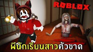 ผีนักเรียนสาวตัวขาด #1 | Geisha Roblox