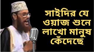 New waz by Delwar hossain saidi 2022 - saidi new waz 2022 - new waz 2022 - FM ISLAMIC TV