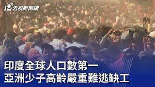 世界人口日／印度全球人口數第一 亞洲少子高齡嚴重難逃缺工｜20230711 公視晚間新聞