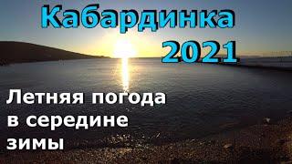 Кабардинка 2021. Не зимняя погода. Море, пляж, прогулка по набережной. Релакс (Папа Может)