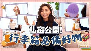 衛詩雅 Michelle Wai - 私密公開！行李箱必備好物～