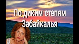 ️По диким степям Забайкалья - Поёт Юлия Боголепова