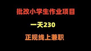 最新批改小学生作业项目，一小时230，正规线上兼职