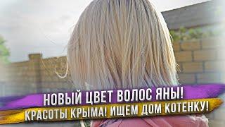 Яна обновила цвет волос! Белогорский район Крыма - очень красиво! Кому котенка от мамы наших котов?