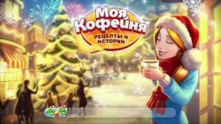 Моя кофейня #31 Рецепты и истории Игры для детей #ТОИ ЧОИ KIDS