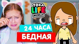 24 часа ЖИВУ КАК БЕДНАЯ в Тока Бока  Toca life world