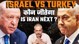 West Asia का अगला खेल Israel Turkey के बीच I क्या Iran का समय आगया है I USA की चाल I Aadi