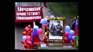 60 лет Победы ст. Новоминская