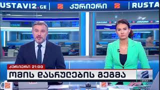 კურიერი 21 საათზე-2025.03.14