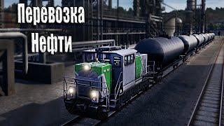 Перевозка нефти | Карьера Машиниста В игре Train Life A Railway Simulator