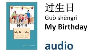 My Birthday 过生日 (Guò shēngrì) - Audio - HSK 2 (300-word level) Graded Chinese Reader