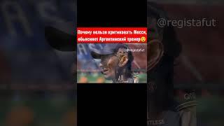 Почему Месси нельзя критиковатьСогласны? #месси #барселона #псж #messi