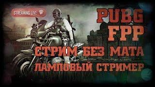 ПАБЖИ,ПАБГ,ПУБГ,PUBG ПРЯМОЙ ЭФИР ТРЕШ КАТКИ И УГАР СТРИМ