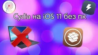 Как установить Cydia на iOS 11 без пк