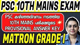 KERALA PSC  MATRON EXAM PROVISIONAL ANSWER KEY | PSC PROVISIONAL ANSWER KEY | Harshitham Edutech