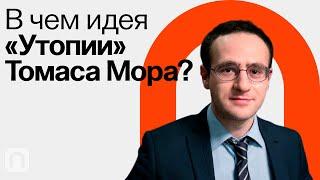 Утопия Томаса Мора / Илья Локшин на ПостНауке