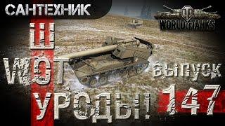 WoT уроды Выпуск #147 ~World of Tanks (wot)