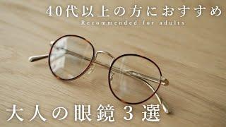 【大人の名作】40代以上にオススメの上質なメガネ3選！