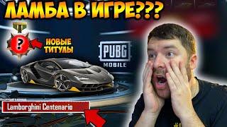 ЛАМБА УЖЕ В ПУБГ МОБАЙЛ?! УТЕЧКИ 9 СЕЗОНА PUBG MOBILE! БЕСПЛАТНЫЙ 27 ROYAL PASS! СЛИВ 9RP ПУБГ