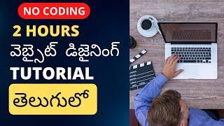 Complete Website Design Course in Telugu without Coding - వెబ్సైట్  తయారు చెయ్యడం ఎలా ?