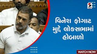 Breaking News | વિનેશ ફોગાટ મુદ્દે લોકસભામાં હોબાળો | Vinesh Phogat | Sandesh News