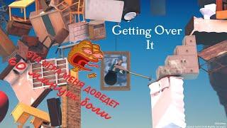 60 МИНУТ БОЛИ В Getting Over It