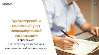 1С для НКО. Бухгалтерский и налоговый учет некоммерческой организации, вебинар