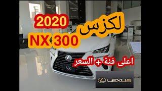 لكزس أن أكس 300 اعلى فئه الفل 2020مواصفات زايد السعر |LEXUS NX300 2020