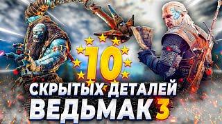 10 СКРЫТЫХ деталей Ведьмак 3