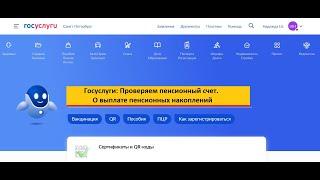 Госуслуги: проверяем пенсионный счет. Об единовременной выплате пенсионных накоплений